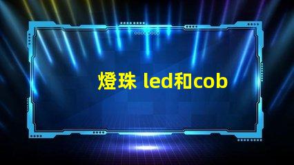 燈珠 led和cob